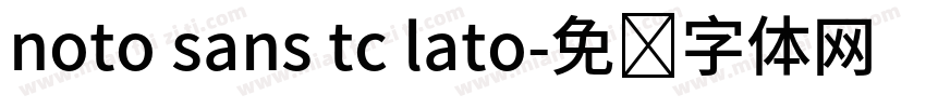 noto sans tc lato字体转换